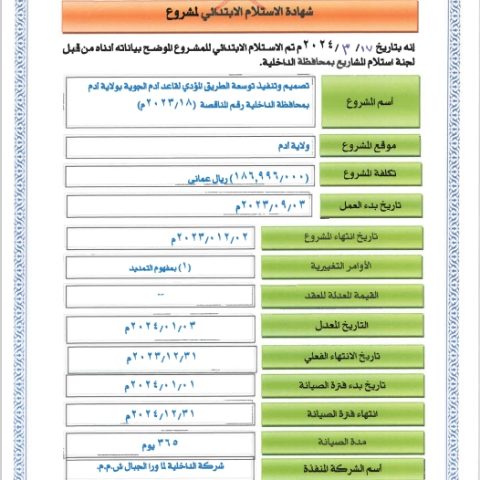 Certificate: Design and implementation of the expansion of the road – Al Dakhiliyah Governorate