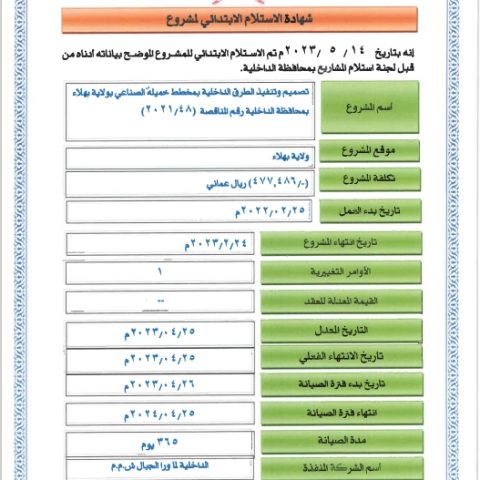 Design and implementation of internal roads in the Khamilah Industrial Scheme in the Wilayat of Bahla in the Al Dakhiliyah Governorate, Tender No. (2021/48)